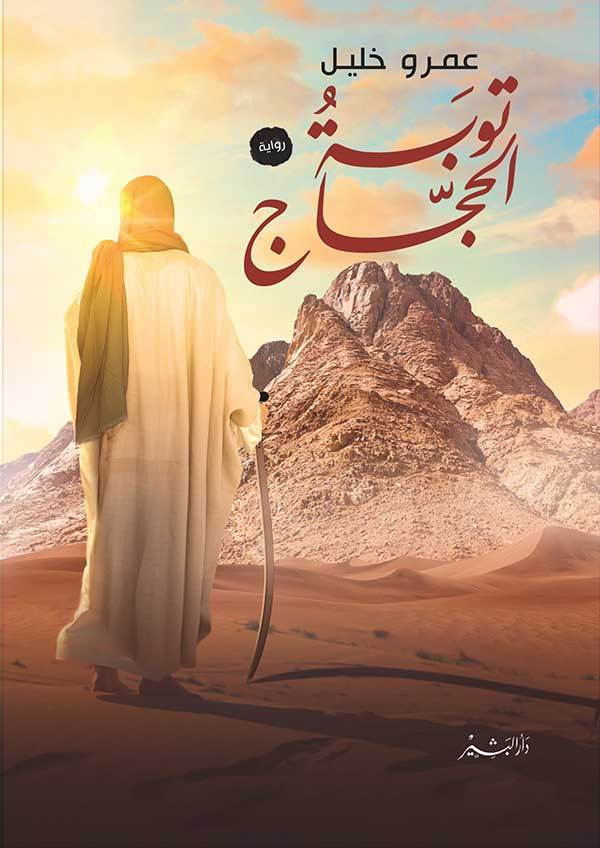 توبه الحجاج