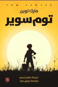 توم سوير مارك توين | BookBuzz.Store