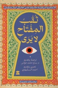 ثقب المفتاح لا يرى احمد الشهاوي | BookBuzz.Store