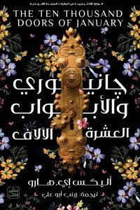 جانيوري والأبواب العشرة الالاف أليكس إي. هارو |BookBuzz.Store