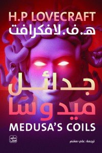 جدائل ميدوسا لافكرافت |BookBuzz.Store