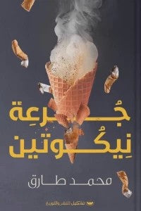جرعة نيكوتين محمد طارق | BookBuzz.Store