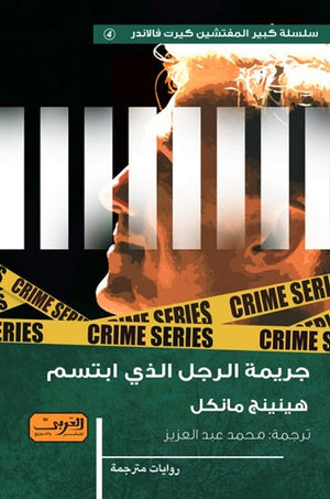 جريمة الرجل الذي ابتسم .. رواية من السويد هينينج مانكل |BookBuzz.Store