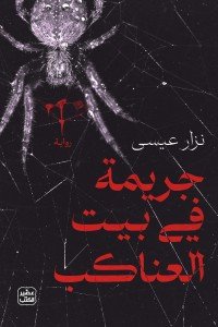 جريمة في بيت العناكب نزار عيسي | BookBuzz.Store