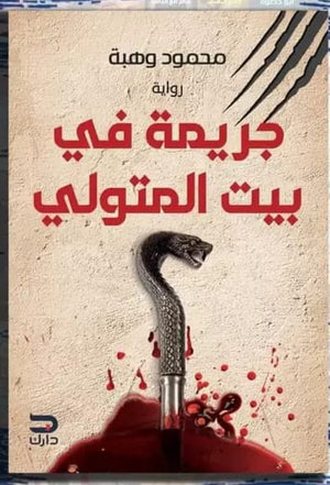 جريمة بيت المتولي محمود وهبه |BookBuzz.Store