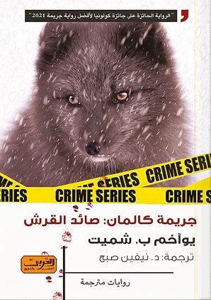 جريمة كالمان : صائد القروش رواية من سويسرا يواخم ب. شميت |BookBuzz.Store