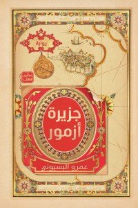 جزيرة آزمور عمرو البسيوني |BookBuzz.Store