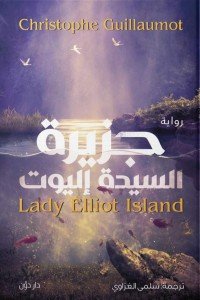 جزيرة السيدة إليوت كريستوف غوميو | BookBuzz.Store