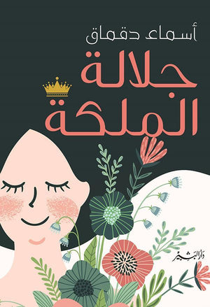 جلالة-الملكة-BookBuzz.Store