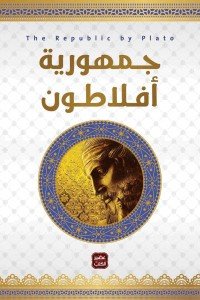 جمهورية افلاطون أفلاطون | BookBuzz.Store