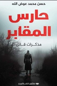 حارس المقابر: مذكرات قاتل حسن محمد عوض الله | BookBuzz.Store