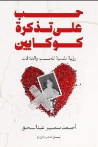 حب علي تذكرة كوكايين أحمد سمير | BookBuzz.Store