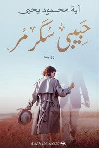 حبيبي سكر مر آية محمود يحيى | BookBuzz.Store
