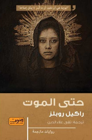 حتي الموت ..رواية من الأرجنتين راكيل روبلس |BookBuzz.Store