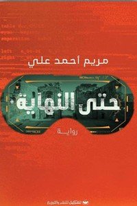 حتى النهاية مريم أحمد علي | BookBuzz.Store