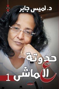حدوتة علي الماشي لميس جابر | BookBuzz.Store