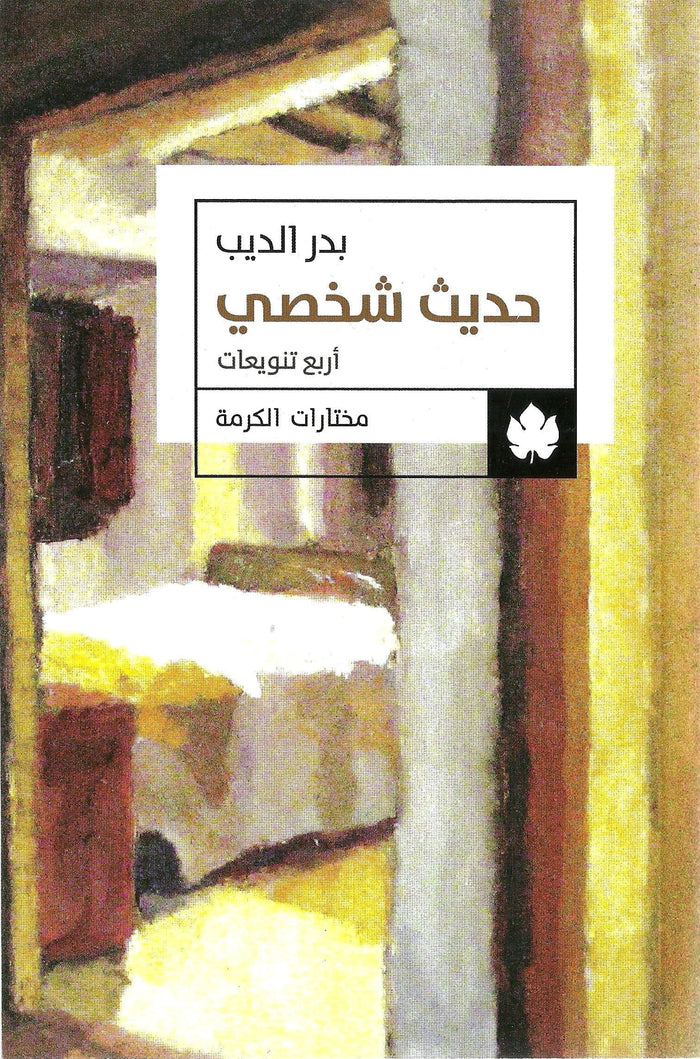 حديث شخصي - مختارات الكرمة