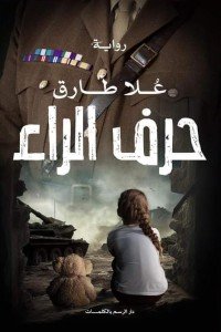 حرف الراء علا طارق | BookBuzz.Store