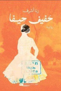 حفيف حيفا رنا أشرف | BookBuzz.Store