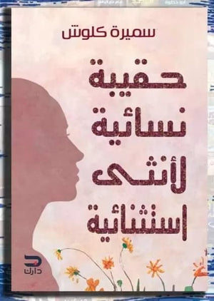 حقيبة نسائية لأنثى استنثنائية سميرة كلوش |BookBuzz.Store