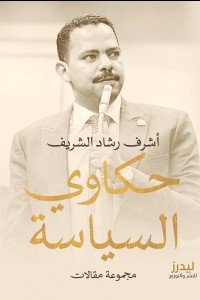 حكاوي السياسة