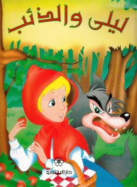 ليلى-والذئب-BookBuzz.Store