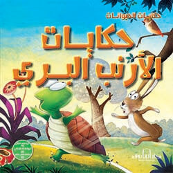 حكايات الأرنب البري - حكايات الحيوانات كيزوت BookBuzz.Store