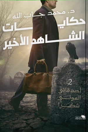 حكايات الشاهد الأخير محمد جاب الله | BookBuzz.Store