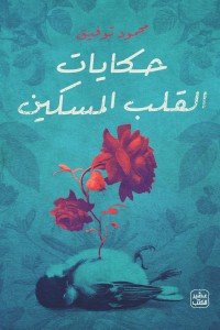 حكايات القلب المسكين محمود توفيق |BookBuzz.Store