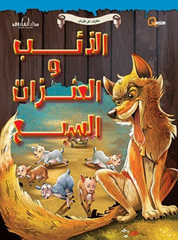 الذئب والعنزات السبع - حكايات كل الازمان