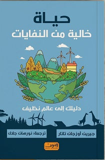 حياه خالية من النفايات جيرين أوزجان تاتار |BookBuzz.Store