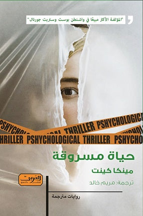 حياة مسروقة .. رواية من امريكا مينكا كينت |BookBuzz.Store