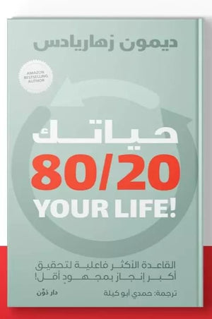 حياتك 20\80 ديمون زهاريادس | BookBuzz.Store