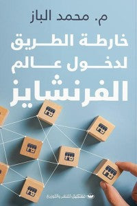 خارطة الطريق لدخول عالم الفرنشايز محمد الباز | BookBuzz.Store