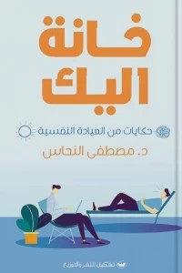 خانة اليك مصطفى النحاس | BookBuzz.Store