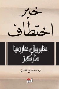 خبر اختطاف غابرييل غارسيا ماركيز | BookBuzz.Store