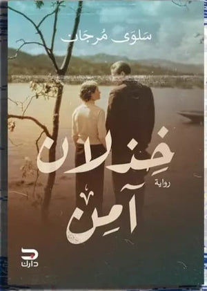 خذلان آمن سلوى مرجان |BookBuzz.Store