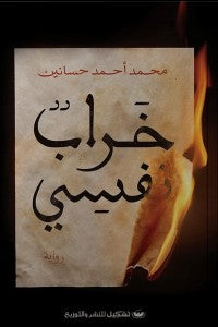 خراب نفسي محمد أحمد حسانين | BookBuzz.Store