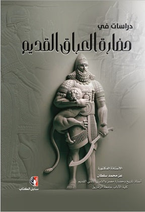 دراسات في حضارة العراق القديم عز محمد سلطان | BookBuzz.Store