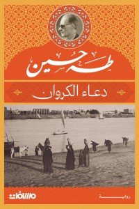 دعاء الكروان طه حسين | BookBuzz.Store