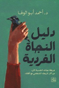دليل النجاة الفردية أحمد أبو الوفا |BookBuzz.Store