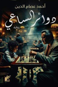 دوائر الساعي أحمد عصام الدين | BookBuzz.Store