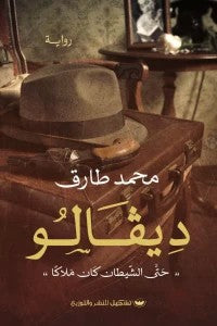 ديفالو 1 محمد طارق | BookBuzz.Store