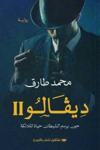 ديفالو 2 محمد طارق | BookBuzz.Store
