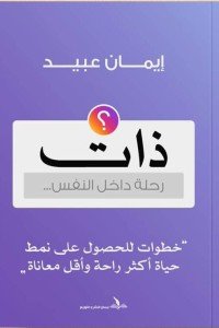 ذات: رحلة داخل النفس