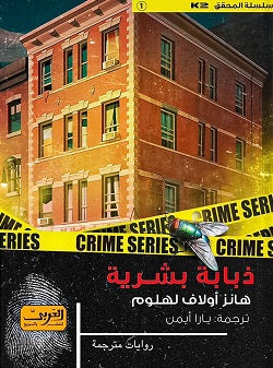 ذبابة بشرية .. رواية من النرويج هانز اولاف لاهلوم |BookBuzz.Store