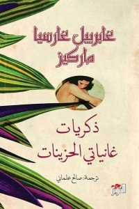 ذكريات غانياتي الحزينات غابرييل غارسيا ماركيز | BookBuzz.Store