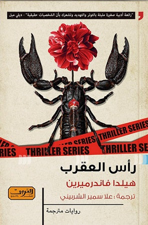 رأس العقرب .. رواية من بلجيكا هيلدا فاندرميرين |BookBuzz.Store