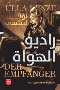 راديو الهواة أولّا لينتسى |BookBuzz.Store