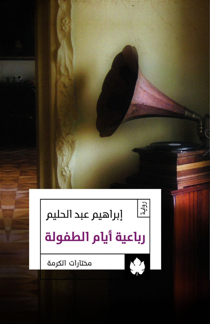 رباعية أيام الطفولة - مختارات الكرمة